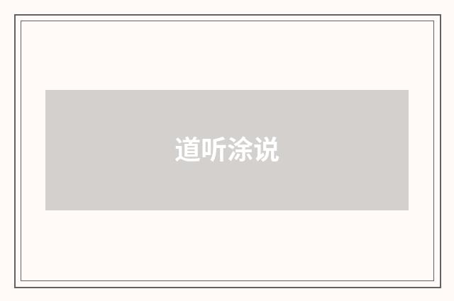 道听涂说