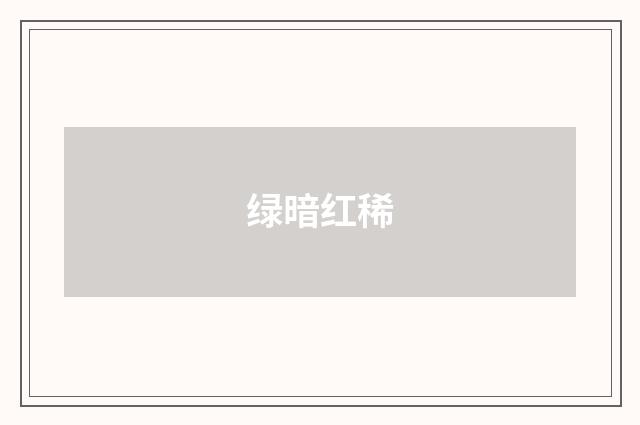 绿暗红稀