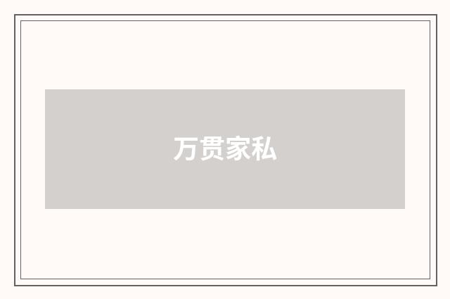 万贯家私