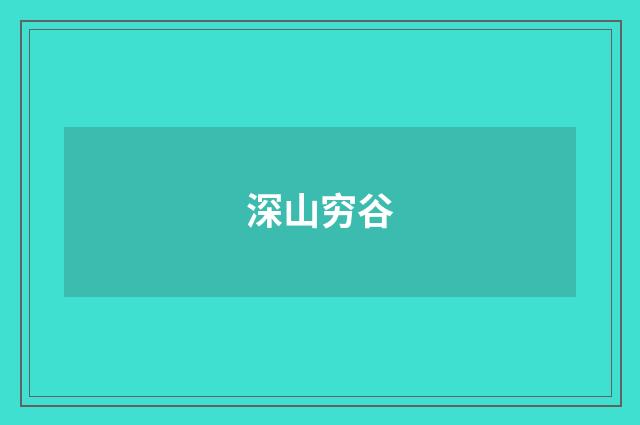 深山穷谷