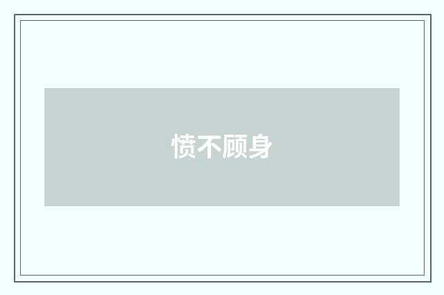 愤不顾身