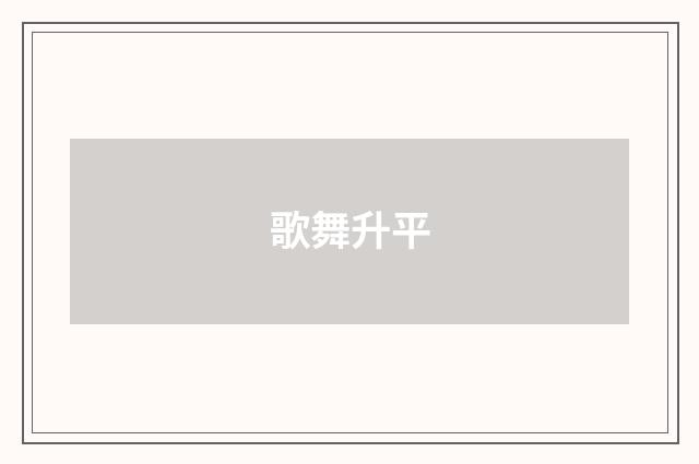 歌舞升平