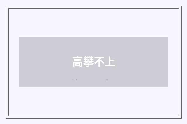 高攀不上
