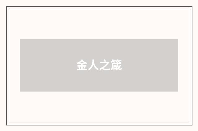 金人之箴
