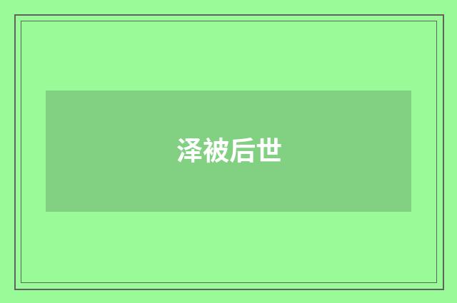 泽被后世