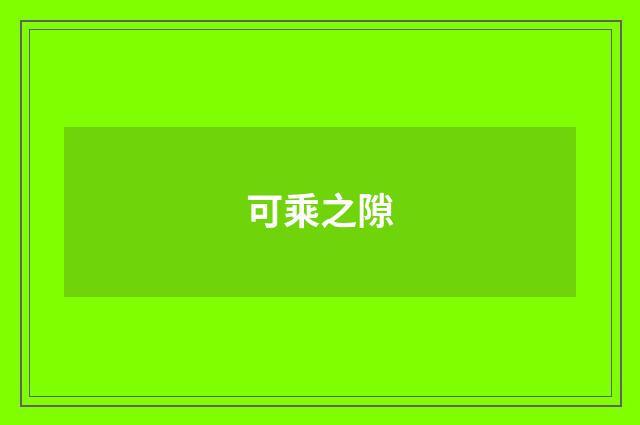 可乘之隙