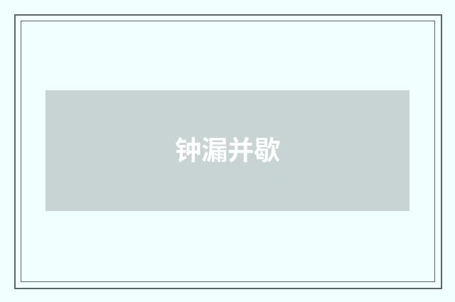钟漏并歇