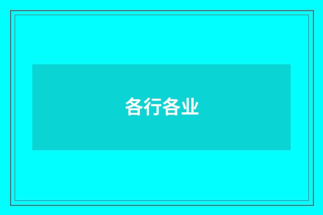 各行各业