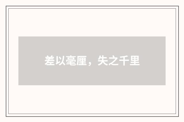 差以毫厘，失之千里