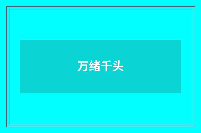 万绪千头
