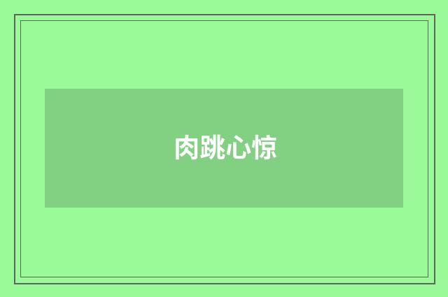 肉跳心惊