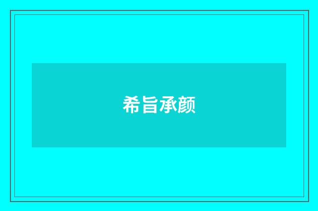 希旨承颜
