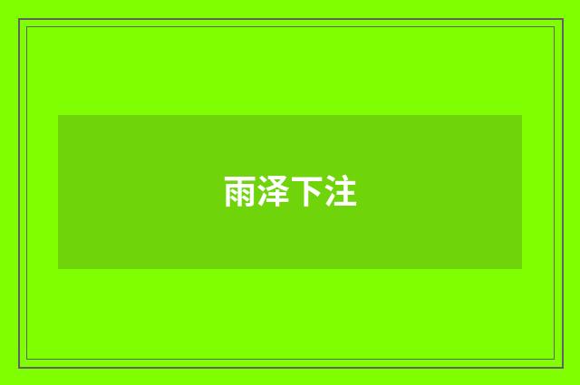 雨泽下注