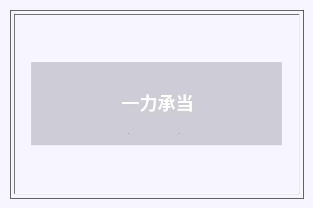 一力承当