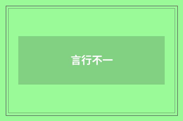 言行不一