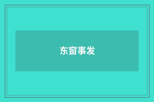 东窗事发