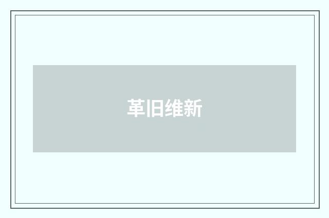 革旧维新