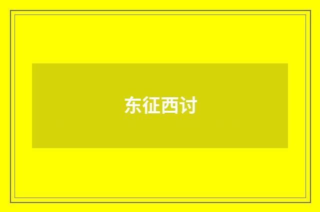东征西讨