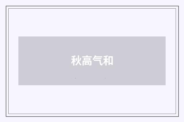 秋高气和