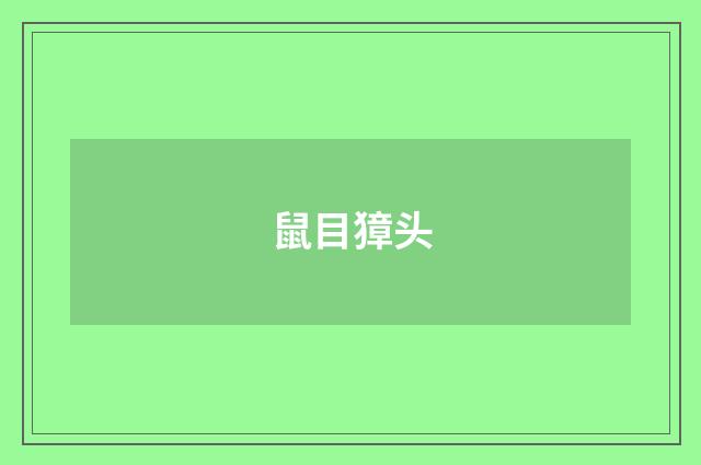 鼠目獐头