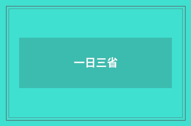 一日三省