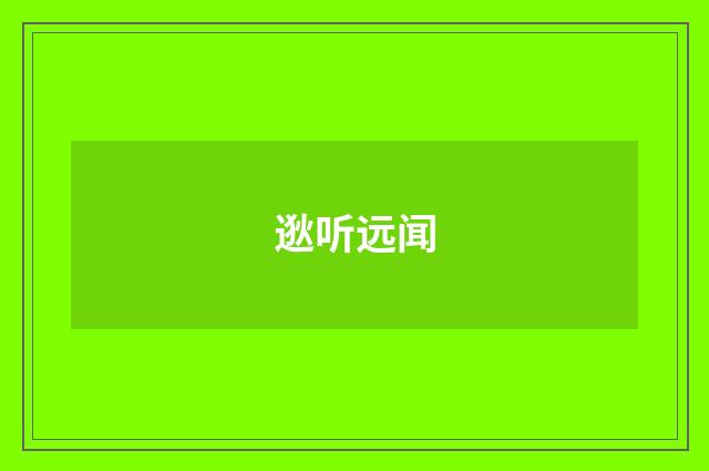 逖听远闻