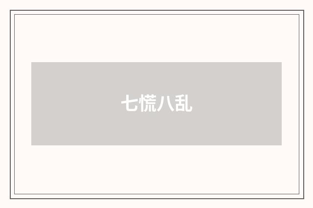 七慌八乱