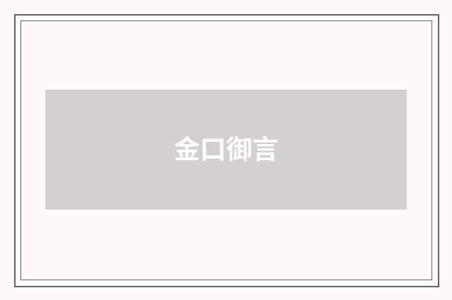 金口御言
