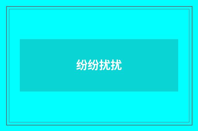 纷纷扰扰