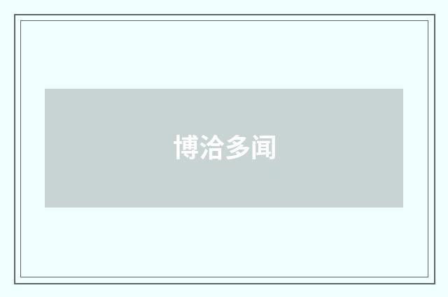 博洽多闻