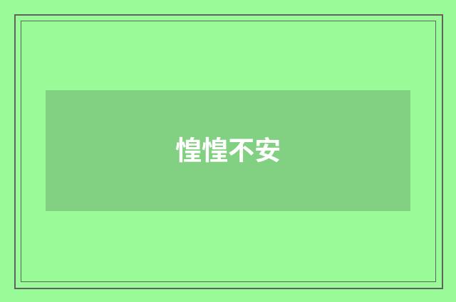 惶惶不安