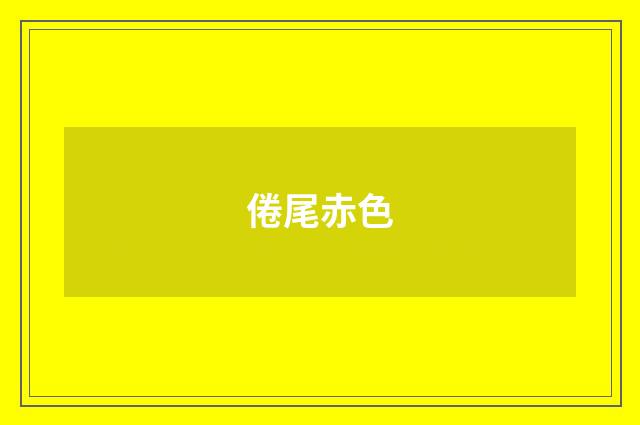 倦尾赤色