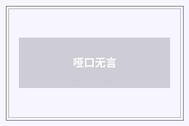 哑口无言