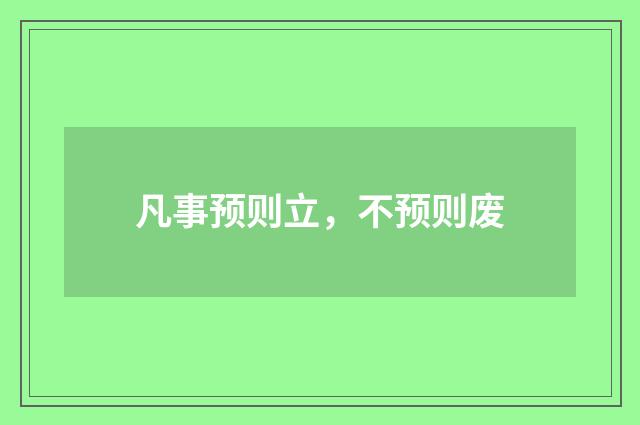 凡事预则立，不预则废