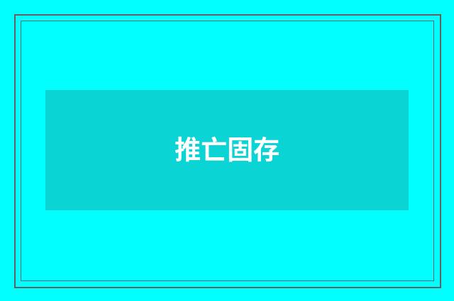推亡固存