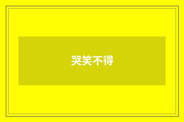 哭笑不得