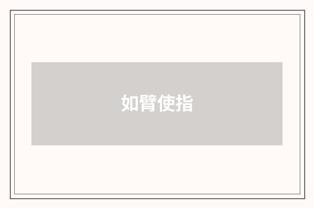 如臂使指