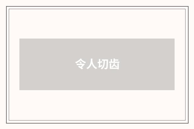 令人切齿