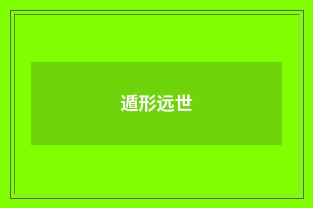 遁形远世