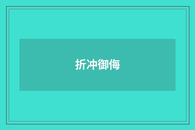 折冲御侮