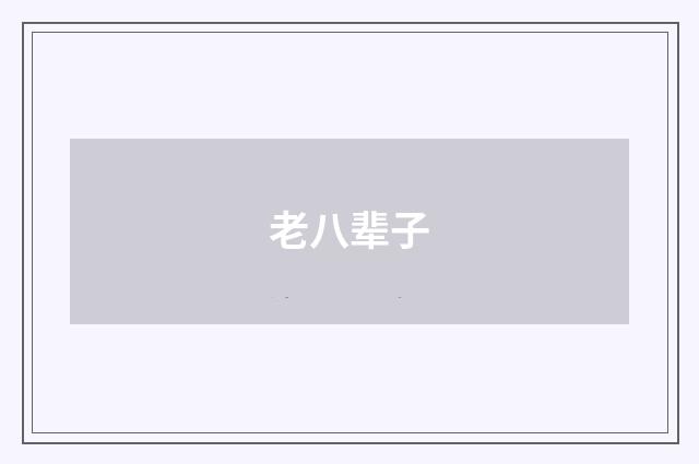 老八辈子