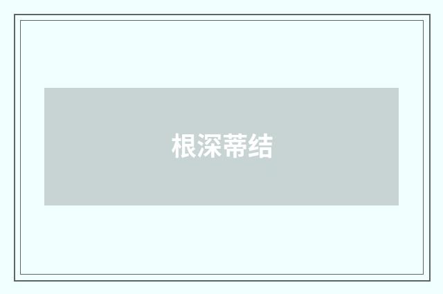 根深蒂结