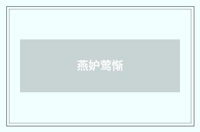 燕妒莺惭