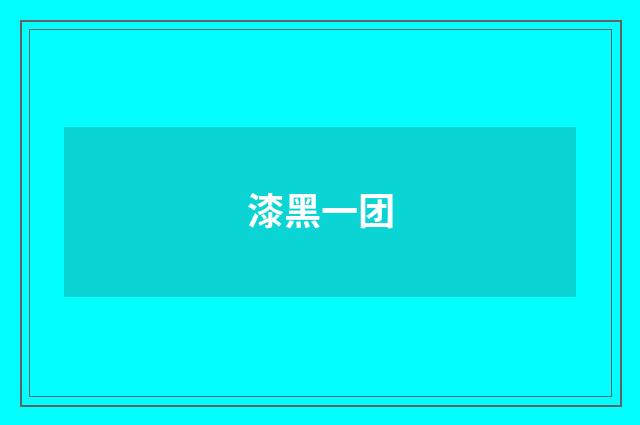 漆黑一团