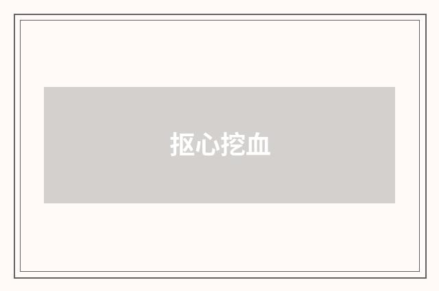 抠心挖血