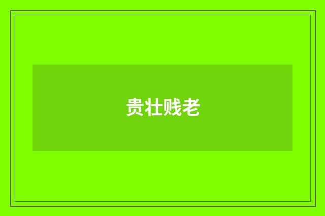 贵壮贱老
