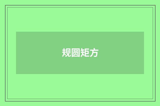 规圆矩方