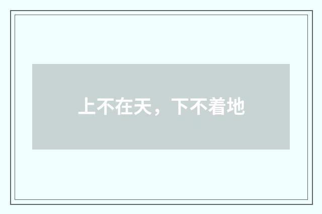 上不在天，下不着地