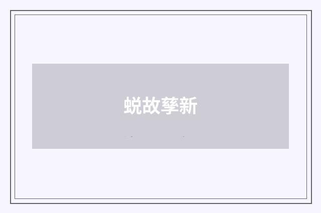 蜕故孳新