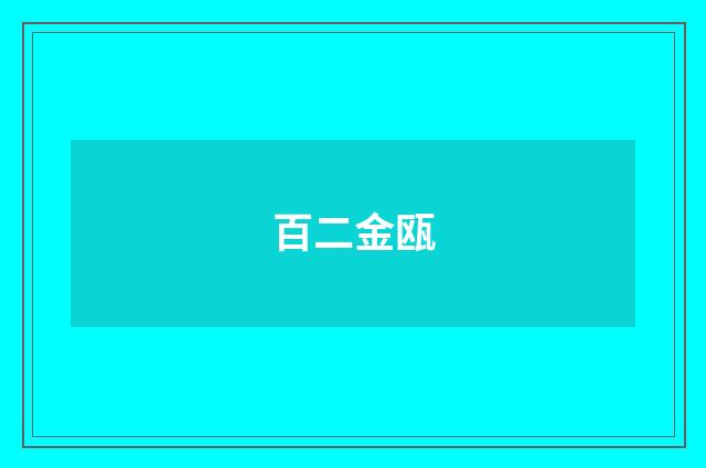 百二金瓯